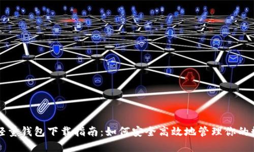 比特币轻量钱包下载指南：如何安全高效地管理你的数字资产