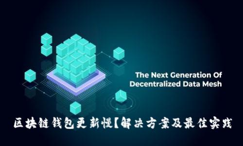 区块链钱包更新慢？解决方案及最佳实践