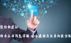 内容结构建议比特币火币