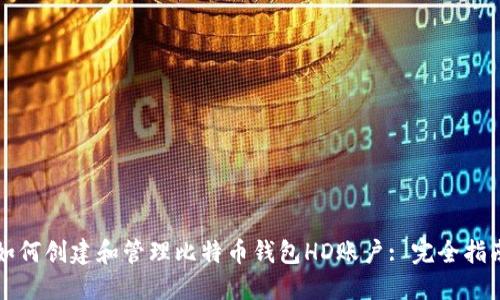 如何创建和管理比特币钱包HD账户: 完全指南