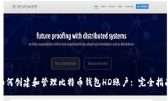 如何创建和管理比特币钱包HD账户: 完全指南