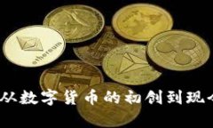 比特币钱包的发展史：从数字货币的初创到现今