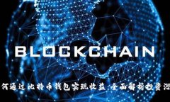 如何通过比特币钱包实现收益：全面解析投资潜
