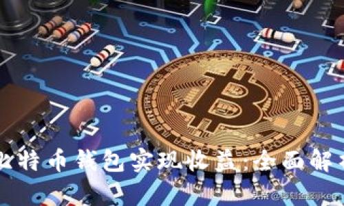 如何通过比特币钱包实现收益：全面解析投资潜力