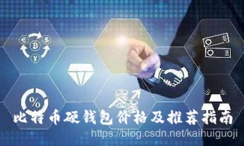 比特币硬钱包价格及推荐指南