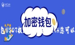 如何解决钱包USDT提现受限：若无ETH您可以采取的