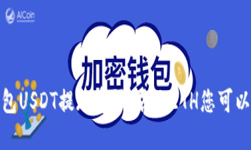 如何解决钱包USDT提现受限：若无ETH您可以采取的措施