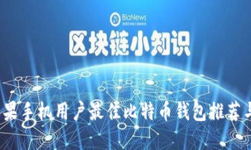 2023年苹果手机用户最佳比特币钱包推荐与使用指南