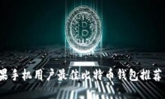 2023年苹果手机用户最佳比特币钱包推荐与使用指