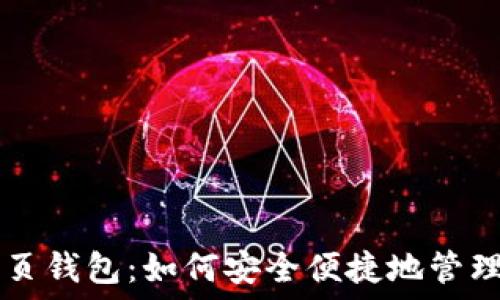  
台湾比特币网页钱包：如何安全便捷地管理你的加密货币