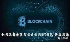如何选择和使用优质的USDT钱包：终极指南