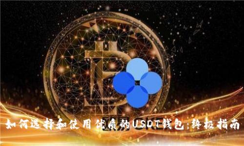 如何选择和使用优质的USDT钱包：终极指南