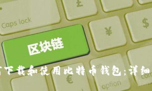 如何下载和使用比特币钱包：详细指南