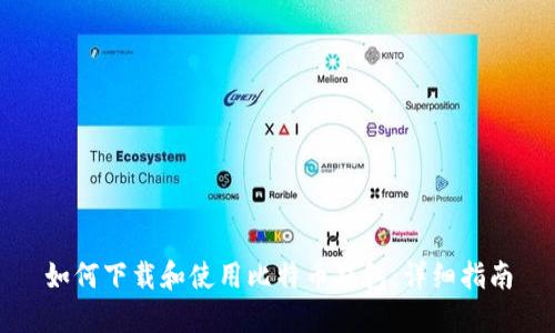 如何下载和使用比特币钱包：详细指南
