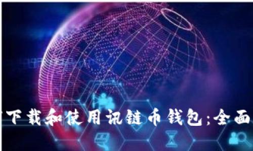 如何下载和使用讯链币钱包：全面指南