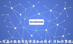 如何在小狐狸钱包中添加比特币：详细设置指南