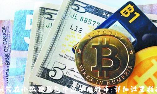 
如何在小狐狸钱包中添加比特币：详细设置指南
