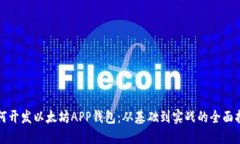 如何开发以太坊APP钱包：从基础到实战的全面指