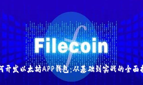 如何开发以太坊APP钱包：从基础到实战的全面指导