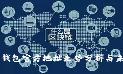 以太坊钱包官方地址走势分析与未来展望