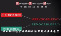以太坊钱包官方地址走势分析与未来展望