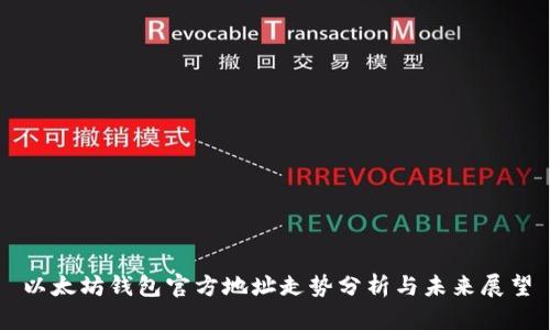 以太坊钱包官方地址走势分析与未来展望