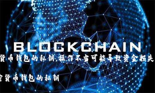 请注意：本次内容涉及加密货币钱包的私钥，操作不当可能导致资金损失，建议谨慎处理并确保安全。

如何安全地查找和管理加密货币钱包的私钥