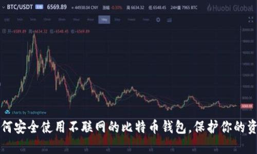 如何安全使用不联网的比特币钱包，保护你的资产