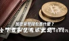 如何安全下载和使用以太