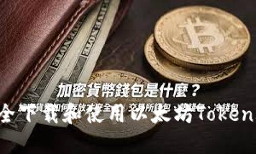 如何安全下载和使用以太坊Token.im钱包