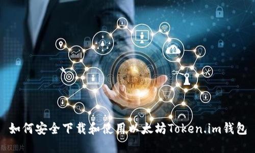 如何安全下载和使用以太坊Token.im钱包