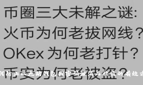 如何防止以太坊钱包因密码泄漏而被盗的有效方法