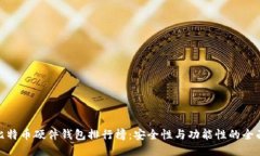 最新比特币硬件钱包排行榜：安全性与功能性的