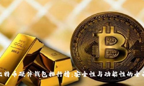 最新比特币硬件钱包排行榜：安全性与功能性的全面评测