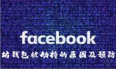 以太坊钱包被劫持的原因及预防措施