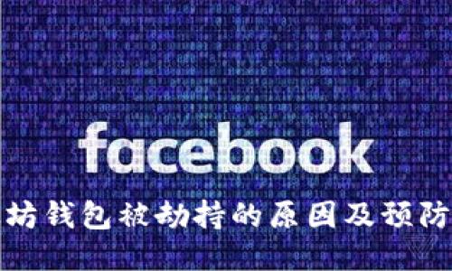 以太坊钱包被劫持的原因及预防措施