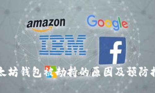 以太坊钱包被劫持的原因及预防措施