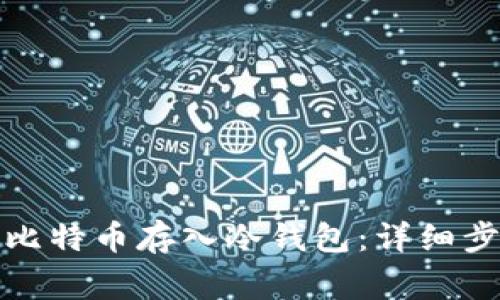 如何安全地将比特币存入冷钱包：详细步骤与注意事项