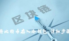 如何安全地将比特币存入冷钱包：详细步骤与注