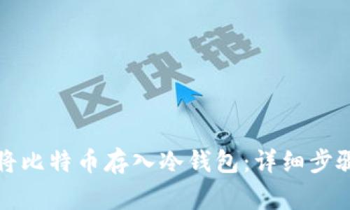 如何安全地将比特币存入冷钱包：详细步骤与注意事项