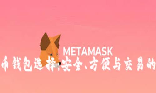 最佳虚拟币钱包选择：安全、方便与交易的完美结合