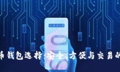 最佳虚拟币钱包选择：安全、方便与交易的完美