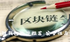 最值得信赖的区块链钱包软件推荐：安全性与便