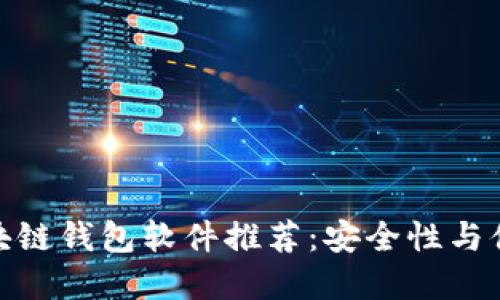 最值得信赖的区块链钱包软件推荐：安全性与便捷性的完美结合