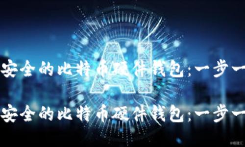 如何制作安全的比特币硬件钱包：一步一步的指南

如何制作安全的比特币硬件钱包：一步一步的指南
