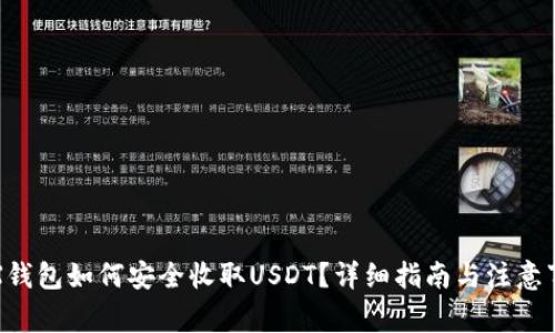 TRX钱包如何安全收取USDT？详细指南与注意事项