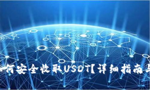 TRX钱包如何安全收取USDT？详细指南与注意事项
