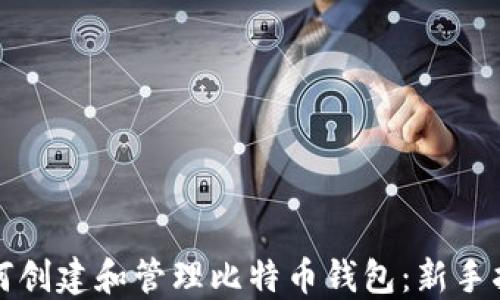 
如何创建和管理比特币钱包：新手指南