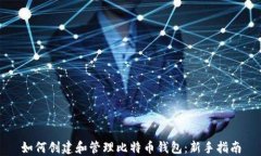 如何创建和管理比特币钱包：新手指南