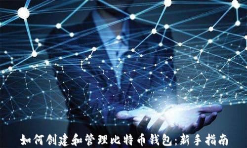 
如何创建和管理比特币钱包：新手指南